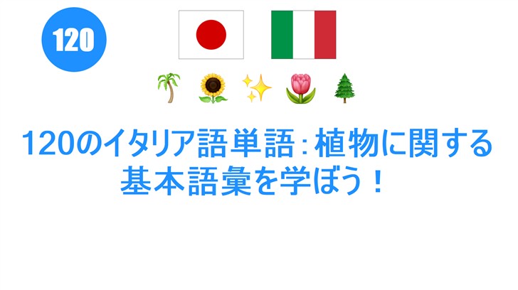 120のイタリア語単語：植物に関する基本語彙を学ぼう！